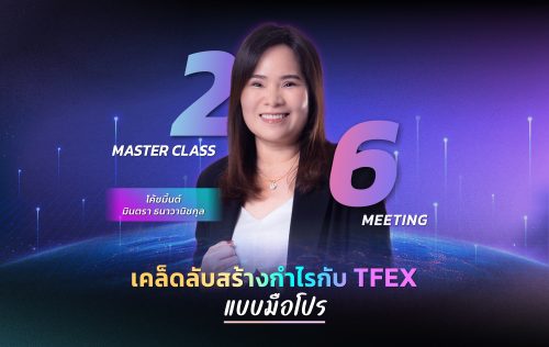 คอร์สเคล็ดลับสร้างกำไรกับ TFEX แบบมือโปร